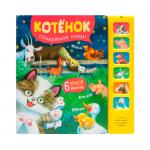 Звуковые книги Котенок спокойной ночи