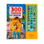 Музыкальная книжка Умка 300 голосов и звуков 33 звуковые кнопки 16стр