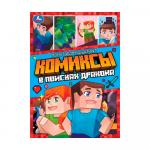 Комиксы В поисках дракона Умка 16 стр