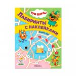 Лабиринты с наклейками Три кота времена года