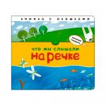 Книжка начинаю говорить что мы слышали на речке