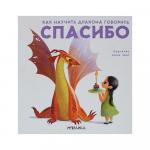 Книга как научить дракона говорить Спасибо