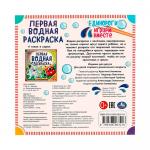 Первая водная раскраска Единороги Умка