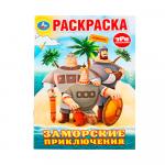 Раскраска Заморские приключения Три Богатыря Умка