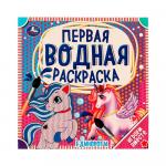 Первая водная раскраска Единороги Умка
