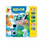 Звуковые книги Щенок доброе утро