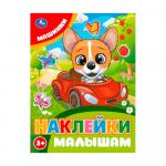 Машинки Наклейки малышам. 16 стр. Умк