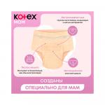 Трусики послеродовые для мам Kotex одноразовые размер L/XL 8шт