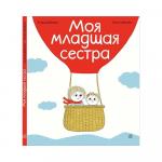 Книга Моя младшая сестра