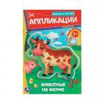 Аппликации Животные на ферме Вырежи и наклей Умка
