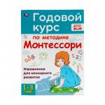 Годовой курс по методике Монтессори 1-3 года А.С.Волкова Умка