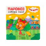 Книжка Три кота Собери пазл Паровоз