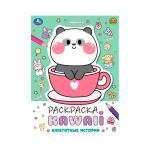 Раскраска Аппетитные истории KAWAIi Умка