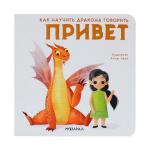 Книжка Как научить дракона говорить, Привет