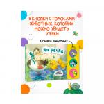 Книжка Нажми и послушай на речке