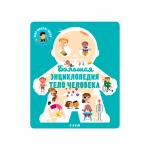 Книжка Большая энциклопедия. Тело человека