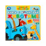 Книга с магнитами Животные Синий трактор Умка 6 стр