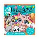 Экораскраска Весёлые пушистики Умка