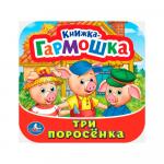 Книжка-гармошка Три поросенка Умка