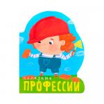 Книжка Полезные профессии