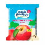 Фруктовые кусочки Когда я вырасту Яблоко 15гр