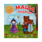 Интерактивная сказка Маша и медведи