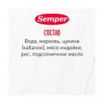 Готовый обед Semper овощое рагу с индейкой 6м+ 100 гр
