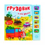 Звуковые книги Грузовик и его друзья