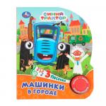 Книжка Машинки в городе Умка 8стр