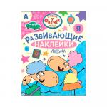 Азбука Отель у Овечек развивающие наклейки
