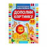 Книга Животные дополни картинку 35 наклеек 8 стр