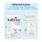 Каша Kabrita на козьем молоке рисовая 4м+ 180 гр