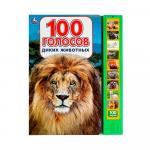 Книга 100 голосов животных Умка