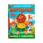 Книжка с заданиями Бармалей Чуковский К. Умка
