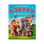Азбука животных Дружинина М. В. Умка