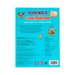 Книжка с наклейками Домашние  животные Умка