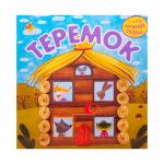 Интерактивная сказка Теремок