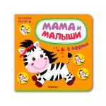 Книга Мама и малыши в Африке