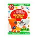 Активити +50. Найди и покажи Веселые затеи Ми-Ми-Мишки Умка