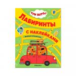 Лабиринты с наклейками Три кота веселые путешествия