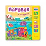Звуковые книги Паровоз и его друзья