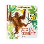 Книжки с окошками кто где живет?