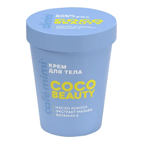 Cafe MIMI CLS КРЕМ ДЛЯ ТЕЛА COCO BEAUTY, 200 мл