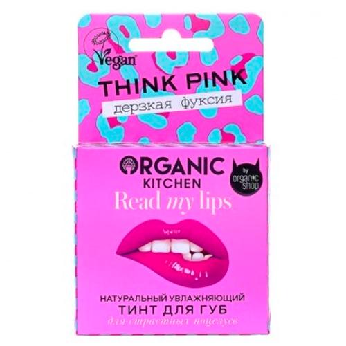 Organic Kitchen Read my lips Тинт для губ Натуральный. Think pink, 15 мл