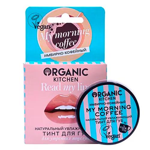 Organic Kitchen Read my lips Тинт для губ Натуральный. My morning coffee, 15 мл