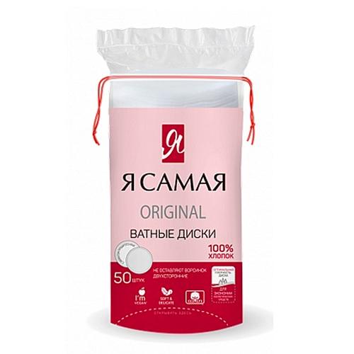 Я САМАЯ Ватные диски ORIGINAL п/э 50 шт.