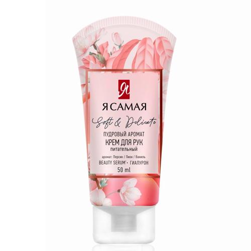 Я САМАЯ Крем для рук SOFT & DELICATE туба 50 мл.