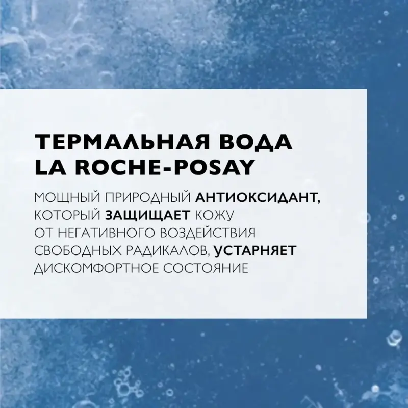 LA ROCHE-POSAY Термальная вода для всех типов кожи, 150 мл
