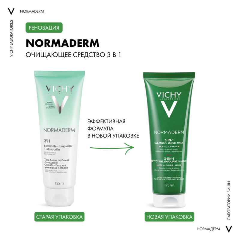 VICHY NORMADERM Средство 3-в-1 Гель-Скраб-Маска для интенсивного очищения жирной проблемной кожи, 125 мл