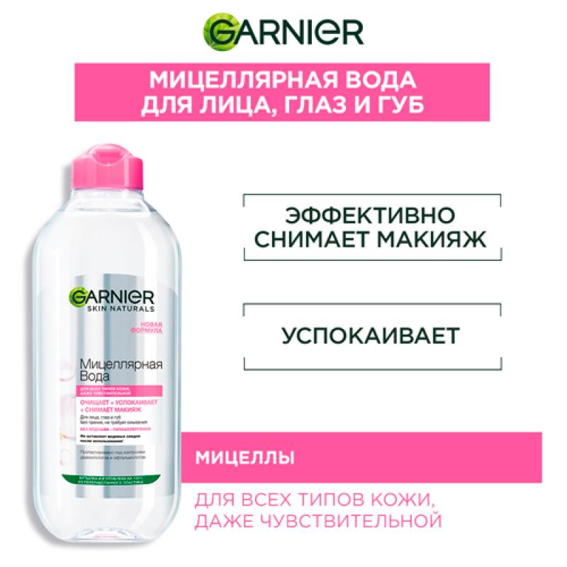Garnier Мицеллярная вода, очищающее средство для лица 3 в 1 с глицерином и П-анисовой кислотой, для всех типов кожи, 400 мл